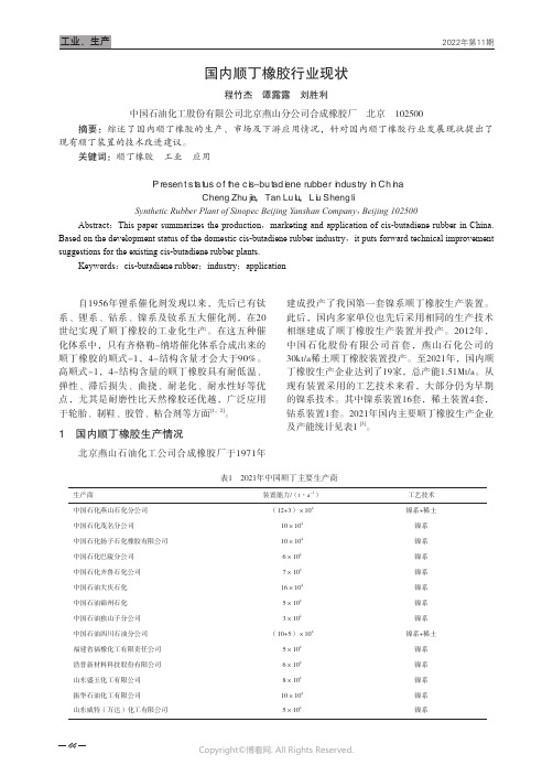 国内顺丁橡胶行业现状