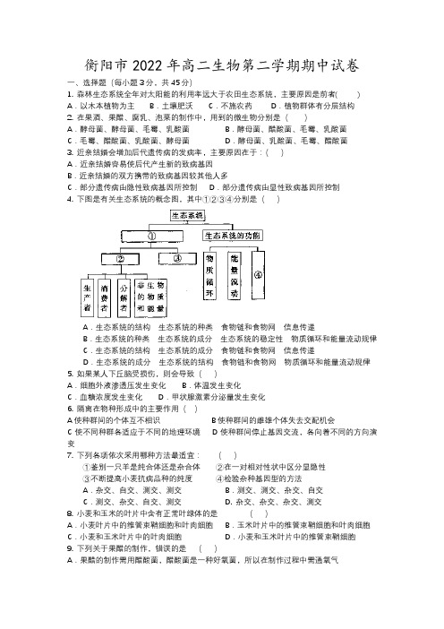 衡阳市年高二生物第二学期期中试卷