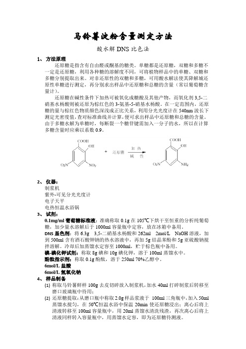 酸水解-DNS法测定马铃薯淀粉含量