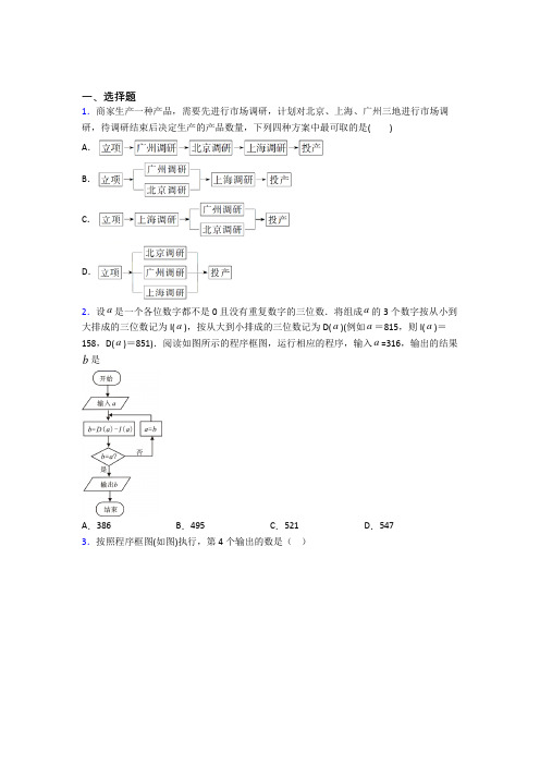 (好题)高中数学选修1-2第二章《框图》测试题(有答案解析)