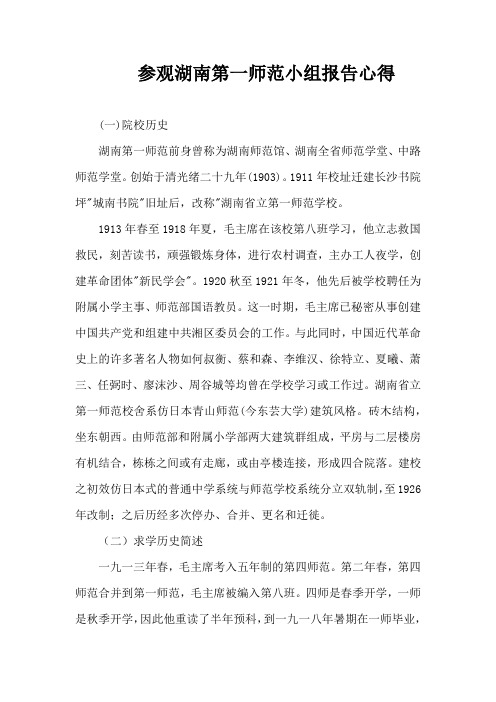 参观湖南第一师范小组报告心得