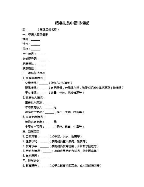 精准扶贫申请书模板