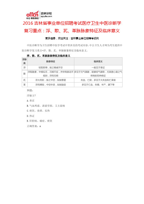 2016吉林省事业单位招聘考试医疗卫生中医诊断学复习重点：浮、散、芤、革脉脉象特征及临床意义