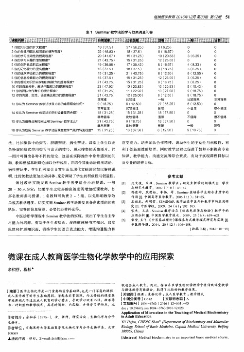 微课在成人教育医学生物化学教学中的应用探索