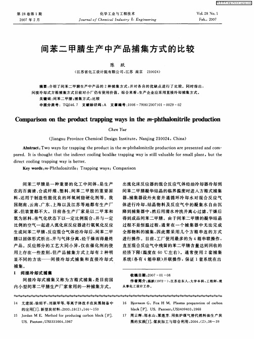 间苯二甲腈生产中产品捕集方式的比较