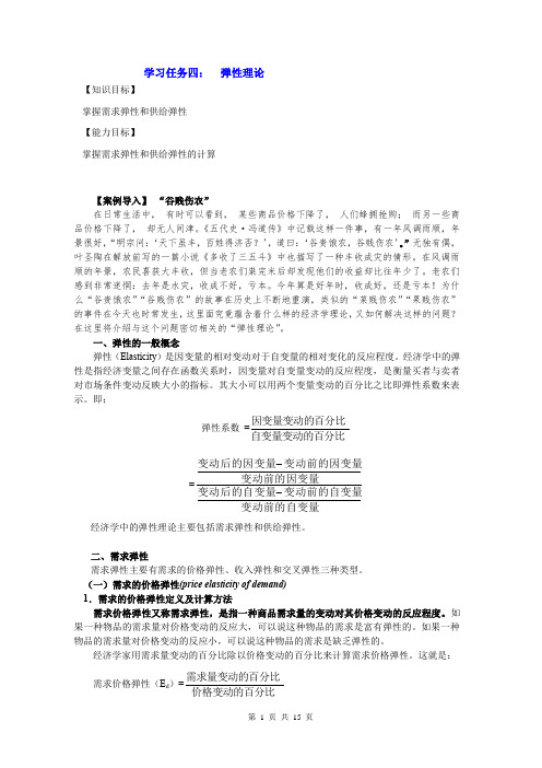 经济学基础 项目二 需求和供给——进入经济学殿堂的钥匙 任务7  弹性理论