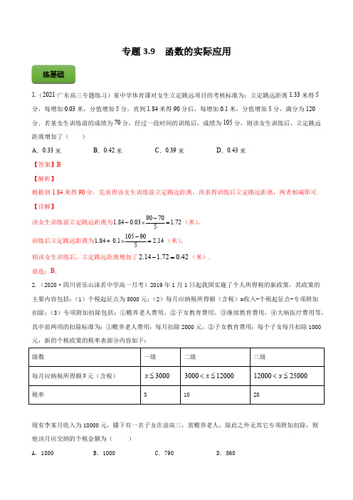 高考数学专题《函数的实际应用》习题含答案解析