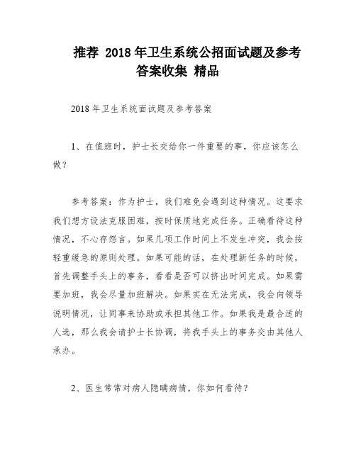 推荐 2018年卫生系统公招面试题及参考答案收集 精品