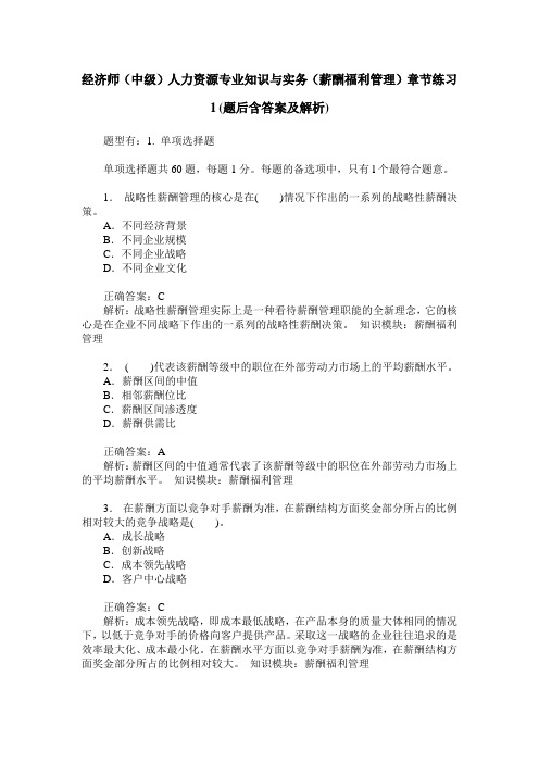 经济师(中级)人力资源专业知识与实务(薪酬福利管理)章节练习