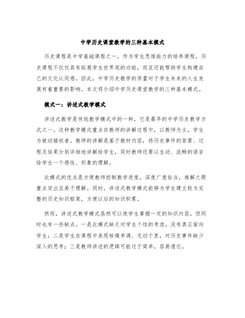 中学历史课堂教学的三种基本模式