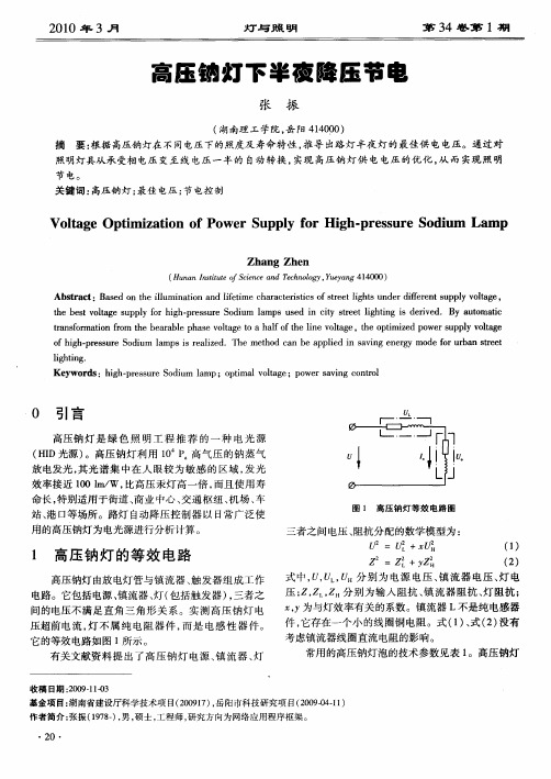高压钠灯下半夜降压节电