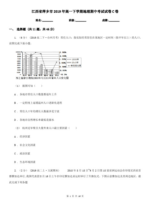 江西省萍乡市2019年高一下学期地理期中考试试卷C卷