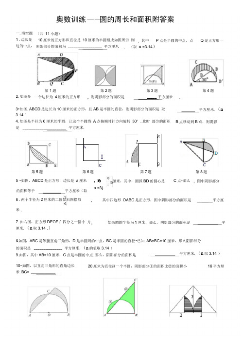 奥数训练——圆的周长和面积附答案