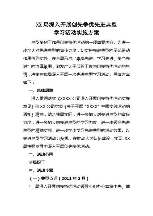 XX局深入开展创先争优先进典型学习活动实施方案