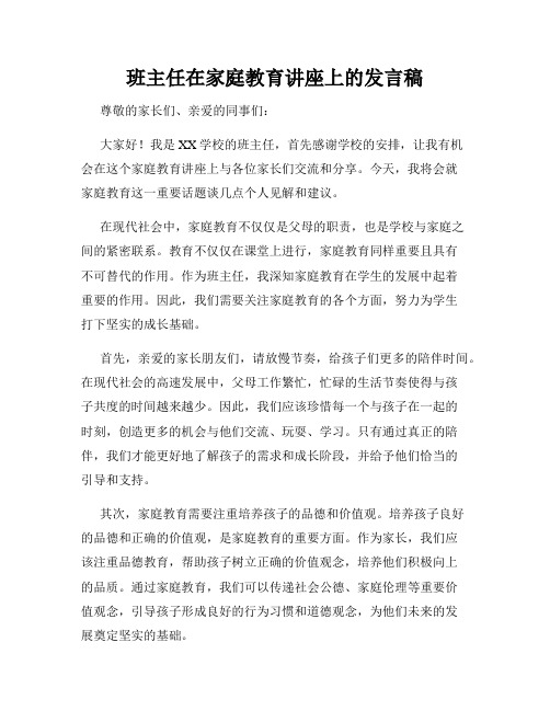 班主任在家庭教育讲座上的发言稿