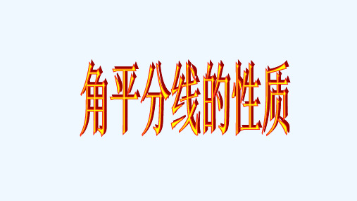 人教版八年级上册12.3角的平分线性质课件 (共24张PPT)