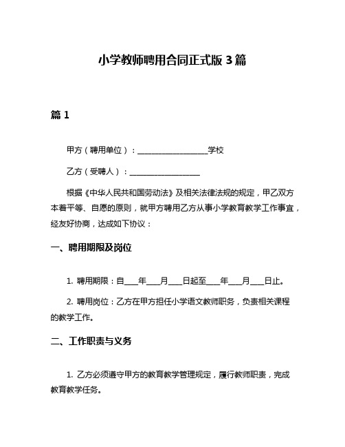 小学教师聘用合同正式版3篇