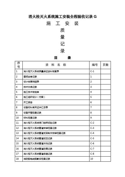 消火栓灭火系统施工安装全程验收记录G