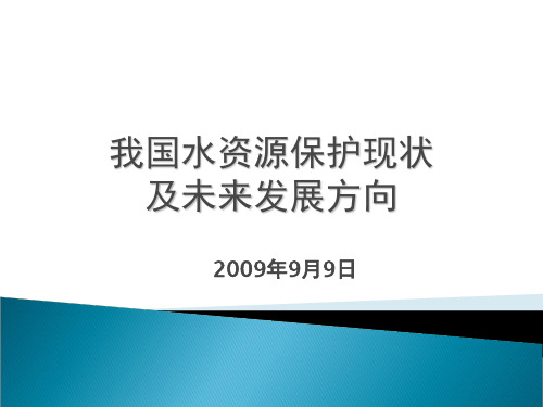 我国水资源保护现状及未来发展方向-精品文档