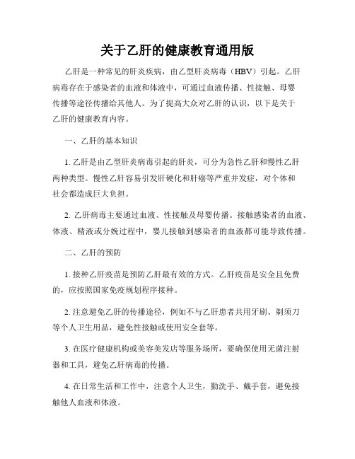 关于乙肝的健康教育通用版