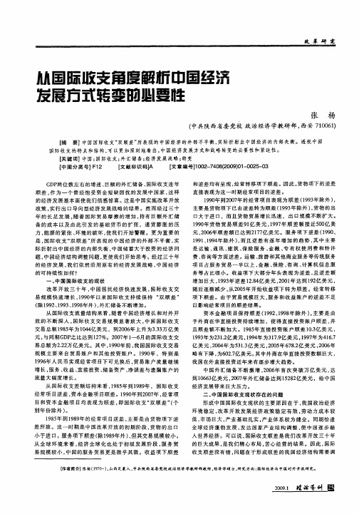 从国际收支角度解析中国经济发展方式转变的必要性