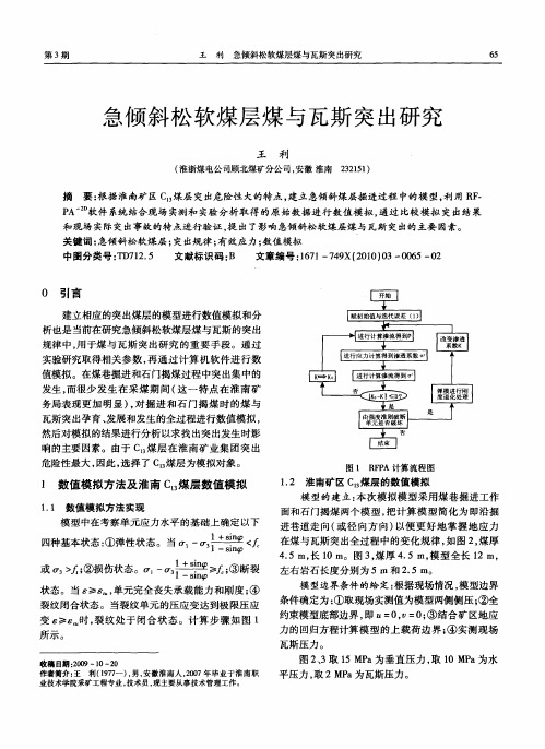 急倾斜松软煤层煤与瓦斯突出研究