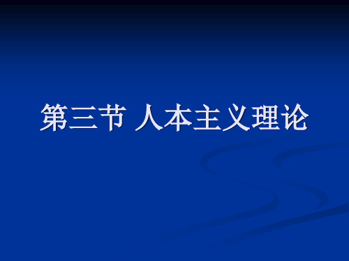 人本主义理论