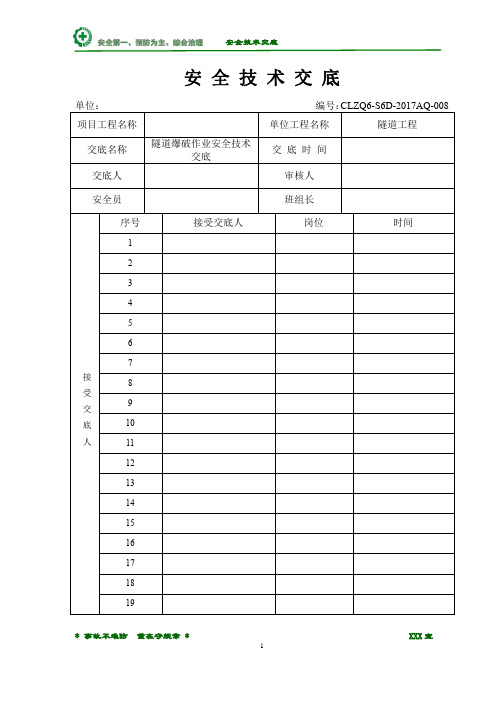 隧道爆破作业安全技术交底