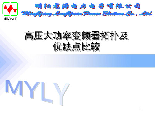 高压大功率变频器拓扑及优缺点比较