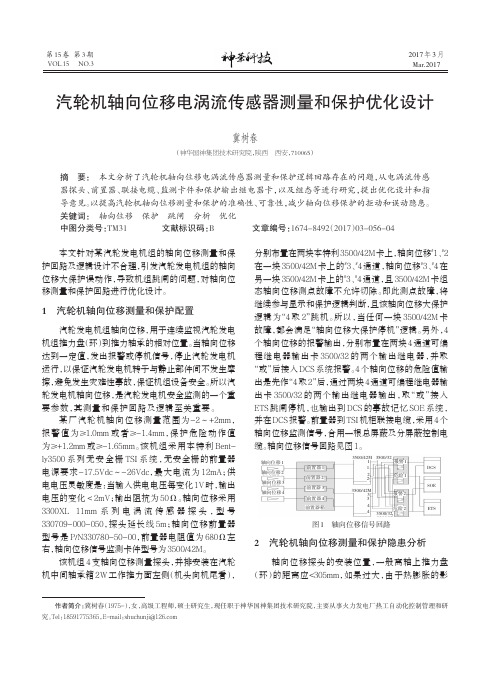 汽轮机轴向位移电涡流传感器测量和保护优化设计