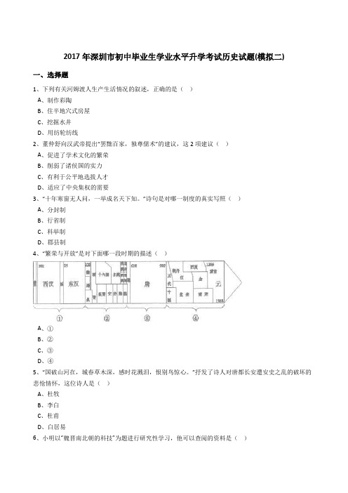 深圳市2017届初中毕业生学业水平升学考试历史试试卷(解析版)(模拟二)