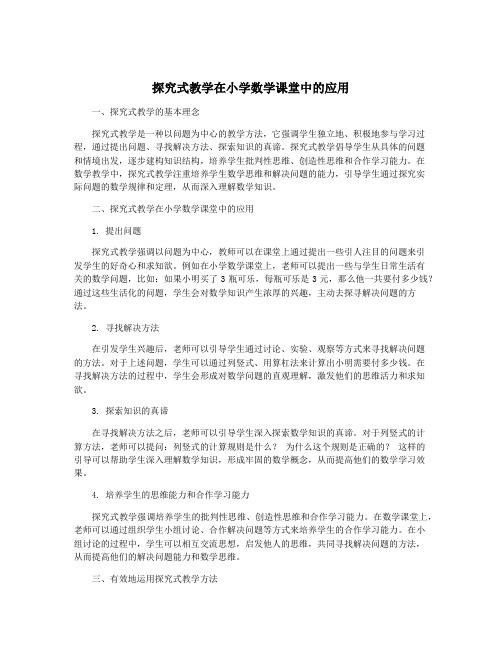 探究式教学在小学数学课堂中的应用