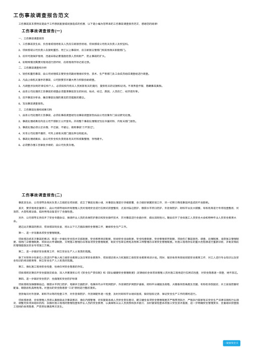 工伤事故调查报告范文