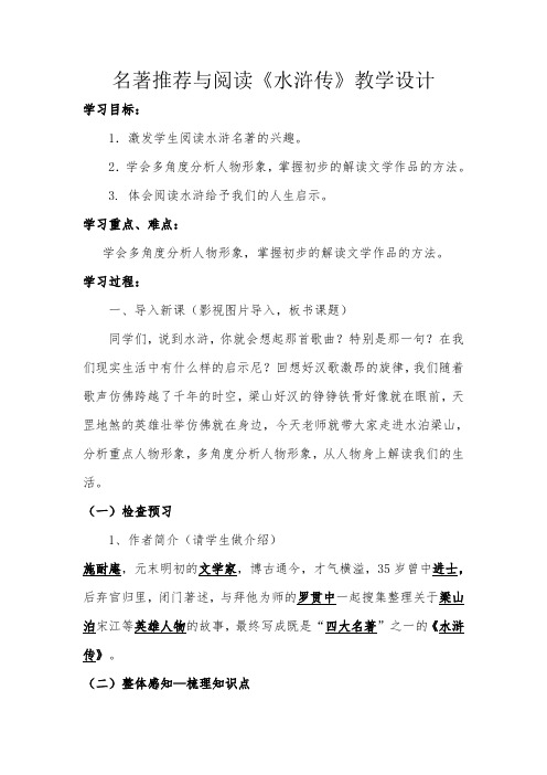 部编人教版初中语文九年级上册《第六单元名著导读：《水浒传》：古典小说的阅读》优质课获奖教案_0