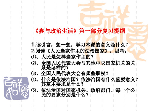 《参与政治生活》复习提纲