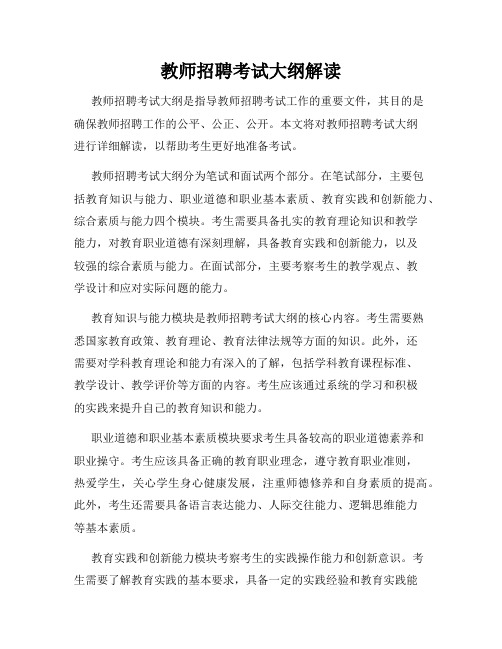 教师招聘考试大纲解读