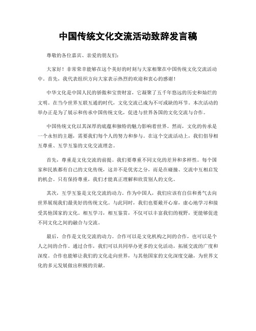 中国传统文化交流活动致辞发言稿