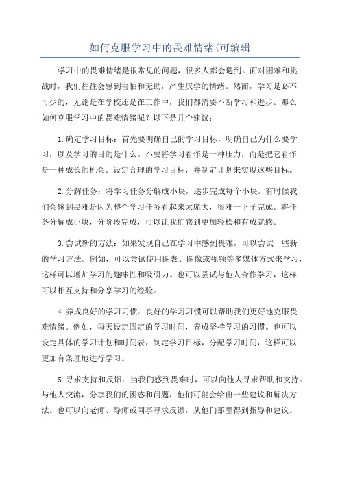 如何克服学习中的畏难情绪(可编辑