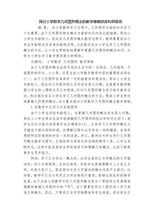 探讨小学数学几何图形概念的教学策略获奖科研报告