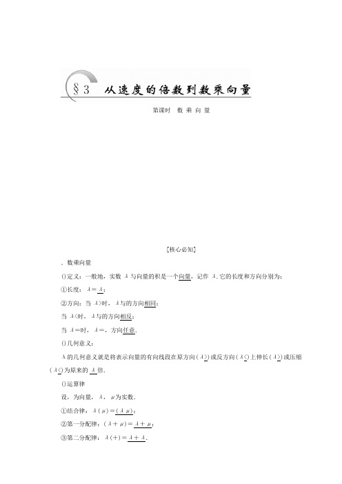 高中数学北师大版必修四教学案第二章 §3 第1课时 数乘向量 Word版含答案