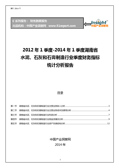 2012-2014年1季度湖南省水泥、石灰和石膏制造行业财务指标分析季报