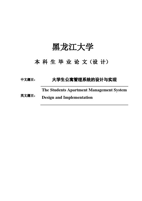 【精品】大学生公寓管理系统的设计与实现毕业论文设计