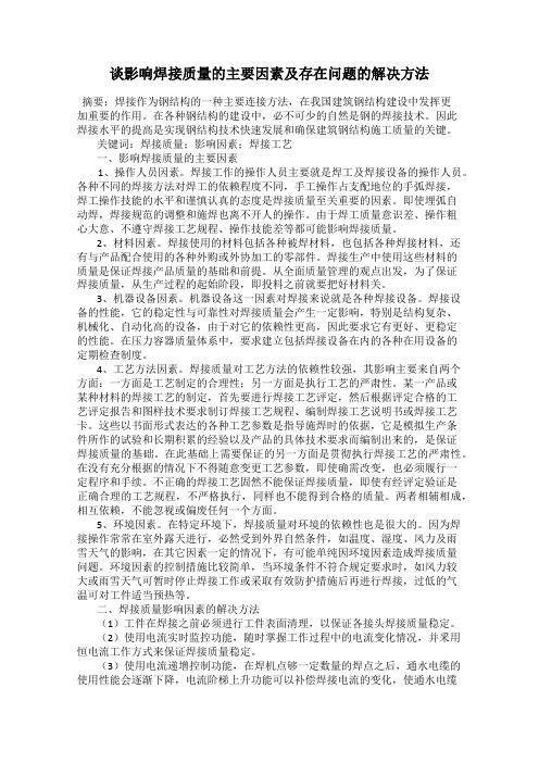 谈影响焊接质量的主要因素及存在问题的解决方法