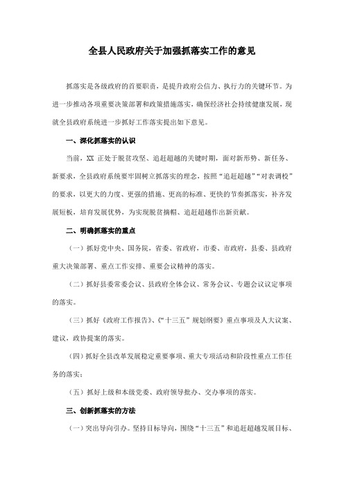 全县人民政府关于加强抓落实工作的意见