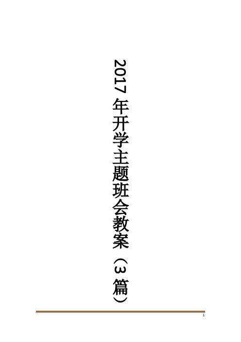 开学主题班会教案(3篇)