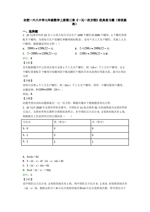 合肥一六八中学七年级数学上册第三章《一元一次方程》经典复习题(培优提高)