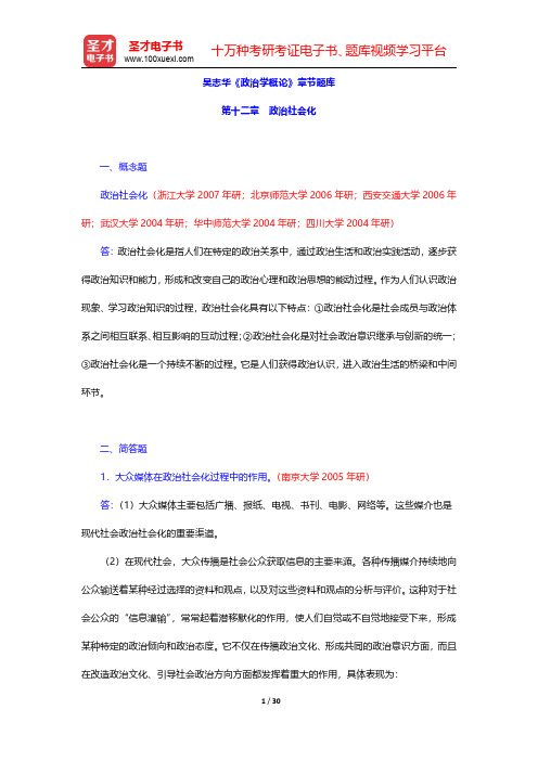 吴志华《政治学概论》章节题库(政治社会化)【圣才出品】