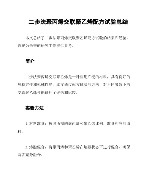 二步法聚丙烯交联聚乙烯配方试验总结