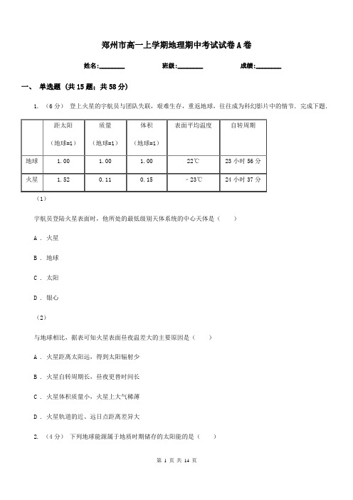 郑州市高一上学期地理期中考试试卷A卷(考试)