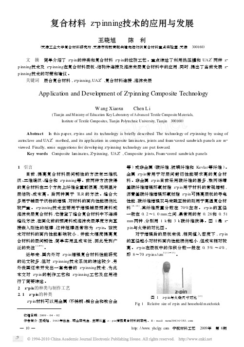 复合材料z-pinning技术的应用与发展